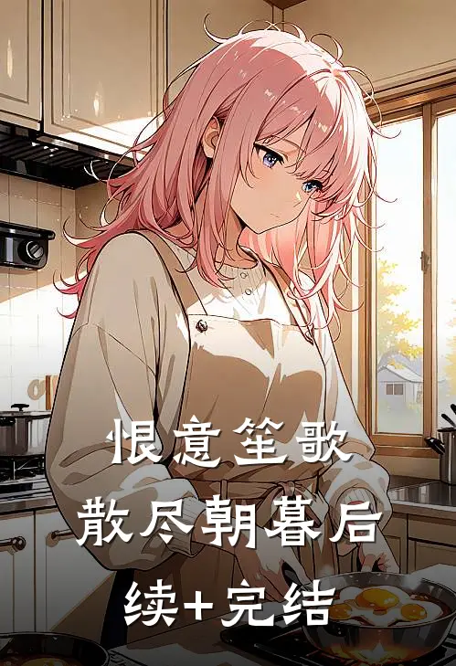 恨意笙歌，散尽朝暮后续+完结