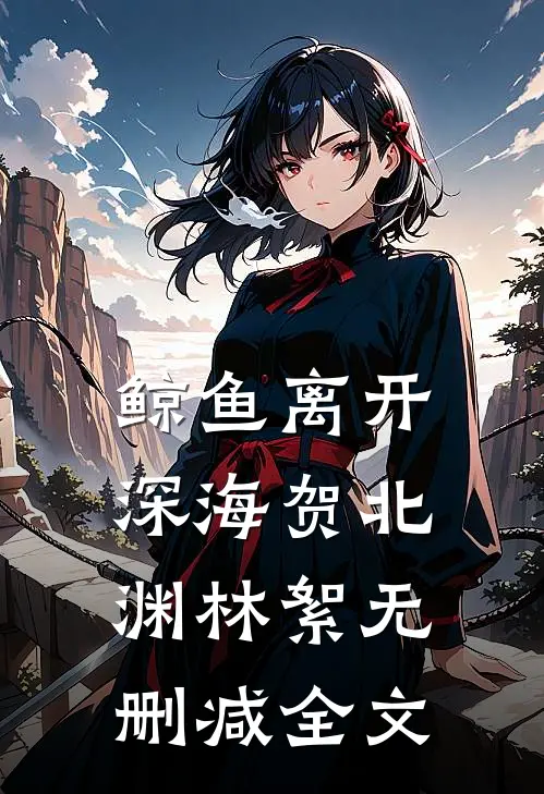 鲸鱼离开深海贺北渊林絮无删减全文
