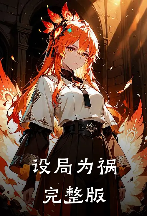 设局为祸完整版