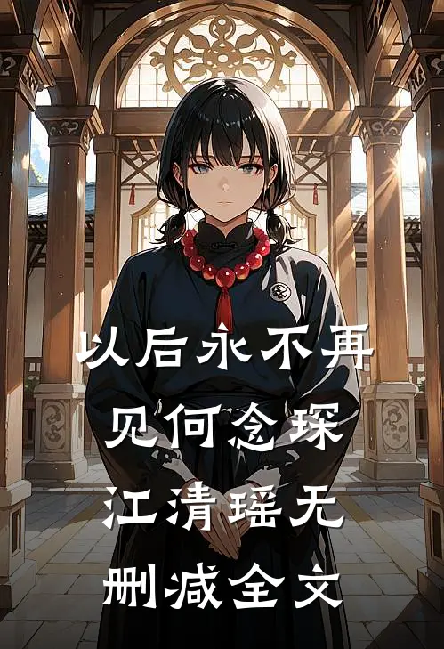 以后永不再见何念琛江清瑶无删减全文