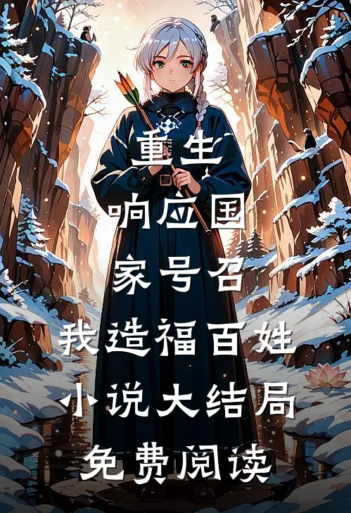 重生：响应国家号召，我造福百姓小说大结局免费阅读