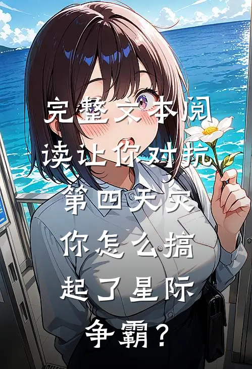 完整文本阅读让你对抗第四天灾，你怎么搞起了星际争霸？