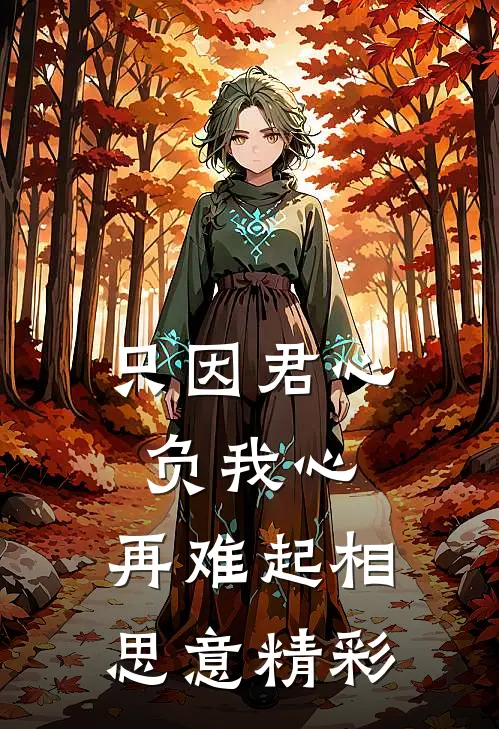 只因君心负我心，再难起相思意精彩