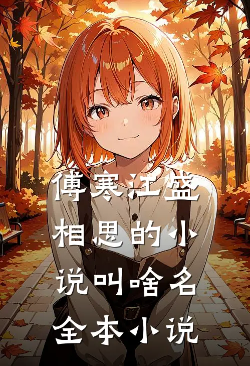 傅寒江盛相思的小说叫啥名全本小说