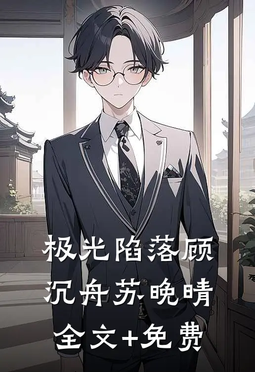 极光陷落顾沉舟苏晚晴全文+免费