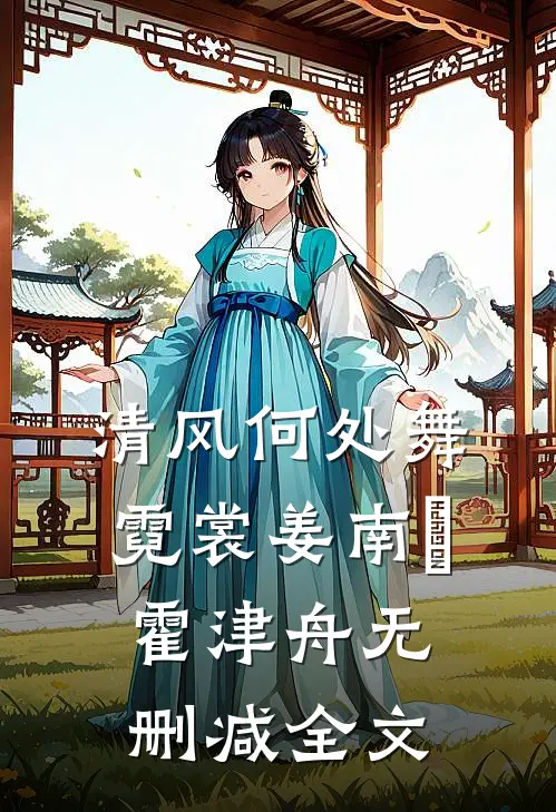 清风何处舞霓裳姜南晞霍津舟无删减全文