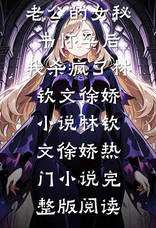 老公的女秘书怀孕后，我杀疯了林钦文徐娇小说林钦文徐娇热门小说完整版阅读