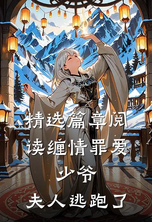 精选篇章阅读缠情罪爱：少爷，夫人逃跑了