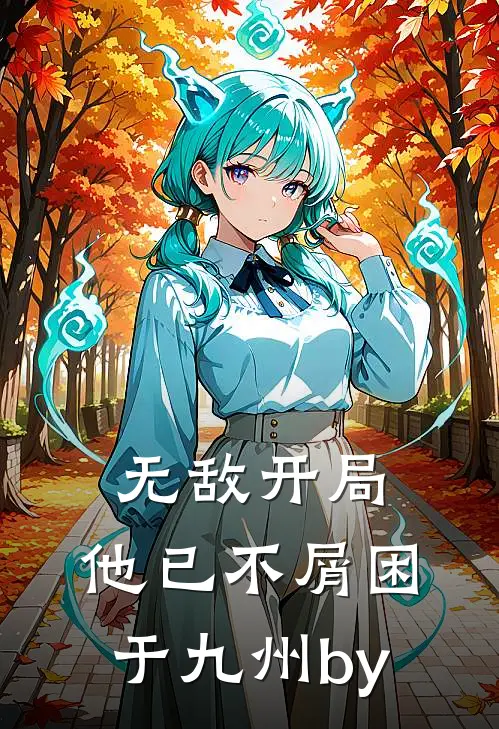 无敌开局，他已不屑困于九州by