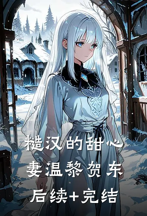 糙汉的甜心妻温黎贺东后续+完结