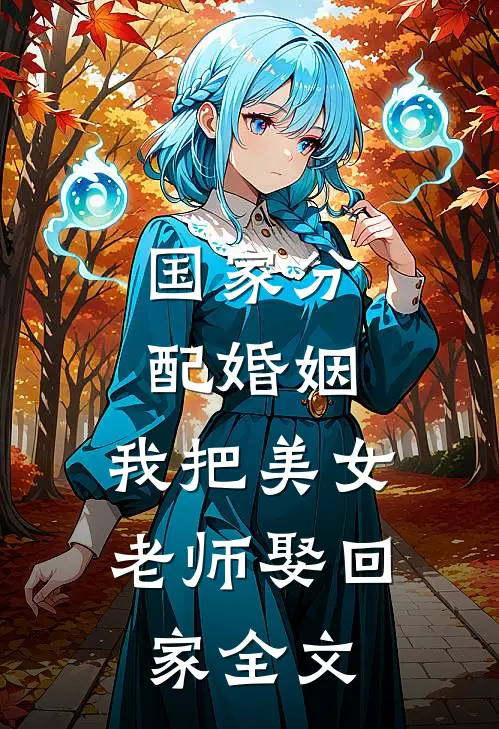 国家分配婚姻，我把美女老师娶回家全文