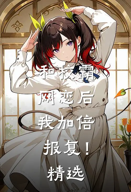 和校霸网恋后，我加倍报复！精选