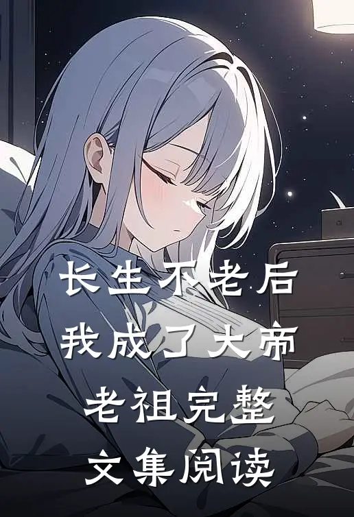 长生不老后，我成了大帝老祖完整文集阅读