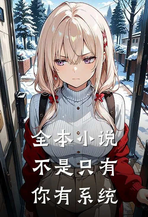 全本小说不是只有你有系统