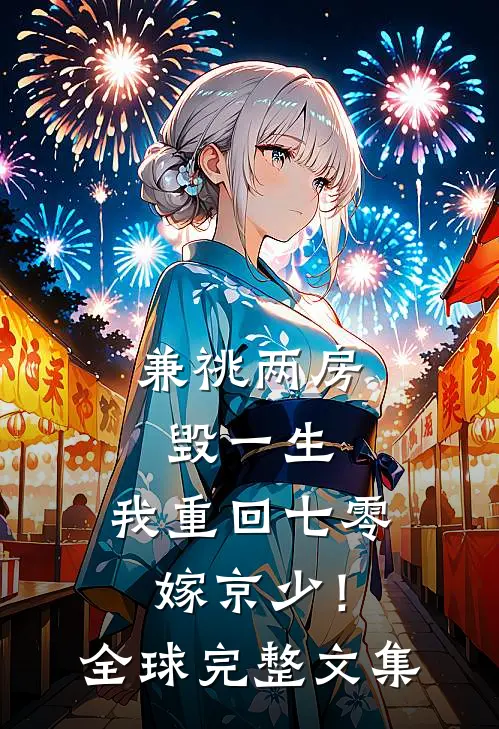 兼祧两房毁一生，我重回七零嫁京少！全球完整文集