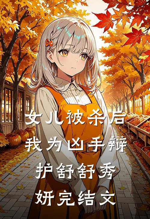 女儿被杀后，我为凶手辩护舒舒秀妍完结文