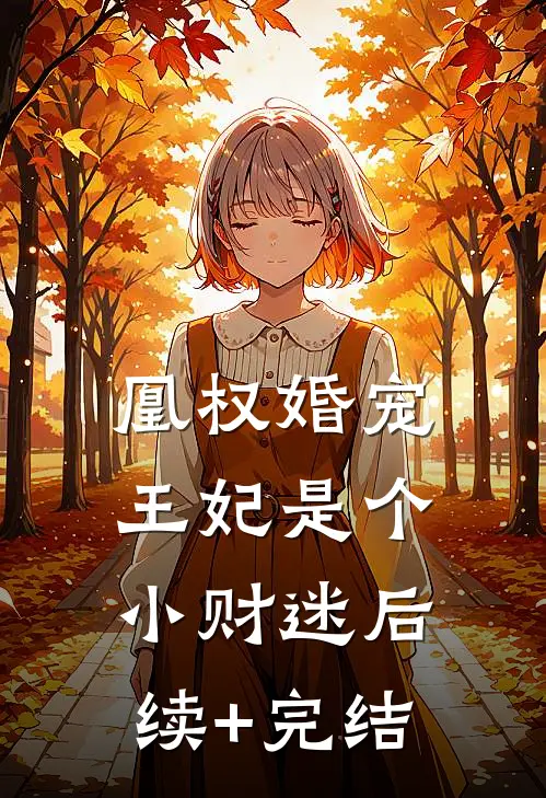 凰权婚宠：王妃是个小财迷后续+完结