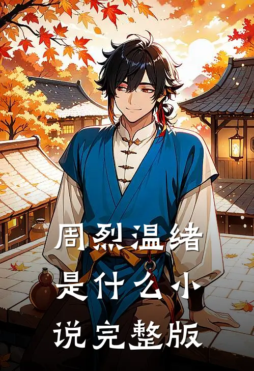 周烈温绪是什么小说完整版