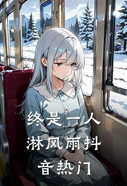 终是一人淋风雨抖音热门