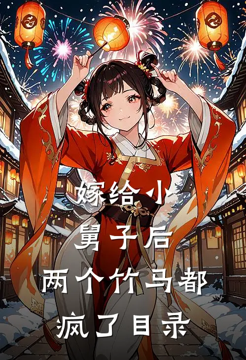 嫁给小舅子后，两个竹马都疯了目录