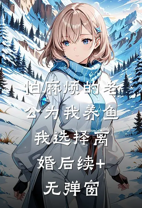 怕麻烦的老公为我养鱼，我选择离婚后续+无弹窗