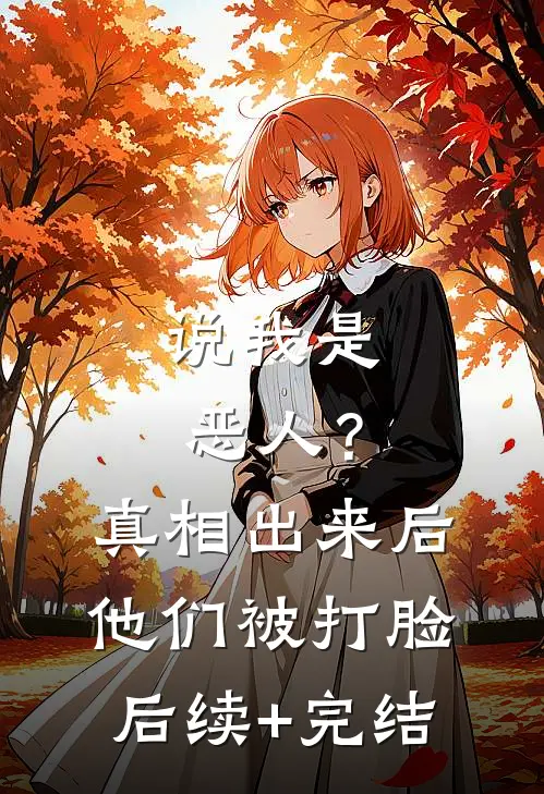 说我是恶人？真相出来后他们被打脸后续+完结