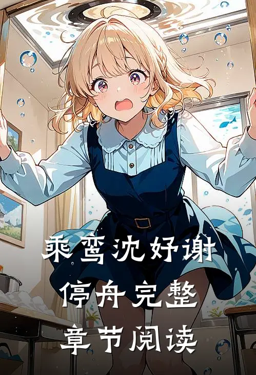 乘鸾沈妤谢停舟完整章节阅读