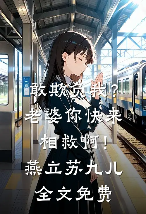 敢欺负我？老婆你快来相救啊！燕立苏九儿全文免费