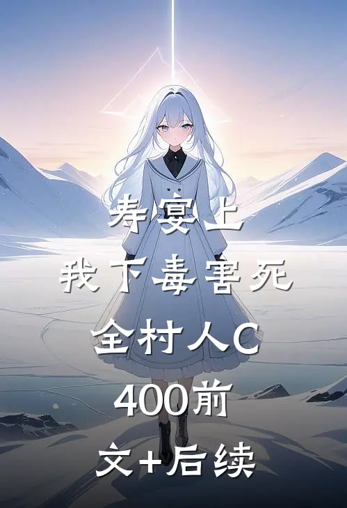 寿宴上，我下毒害死全村人C400前文+后续