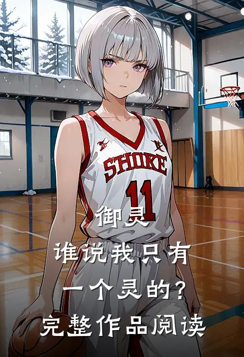 御灵，谁说我只有一个灵的？完整作品阅读