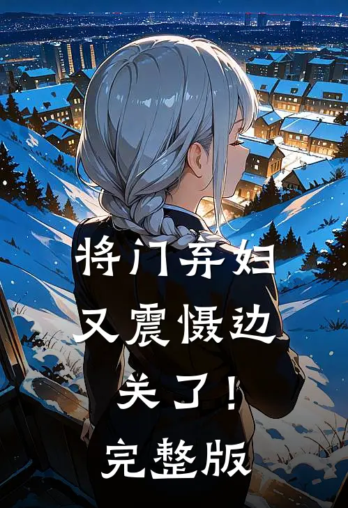 将门弃妇又震慑边关了！完整版