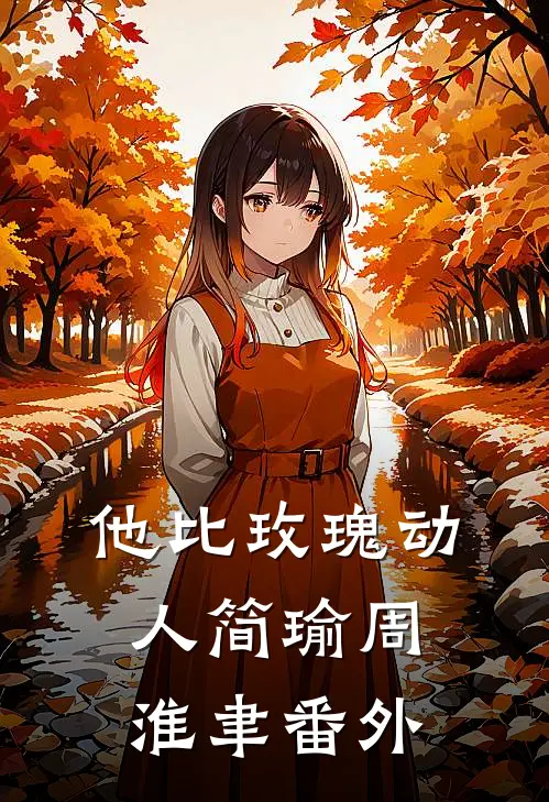 他比玫瑰动人简瑜周淮聿 番外