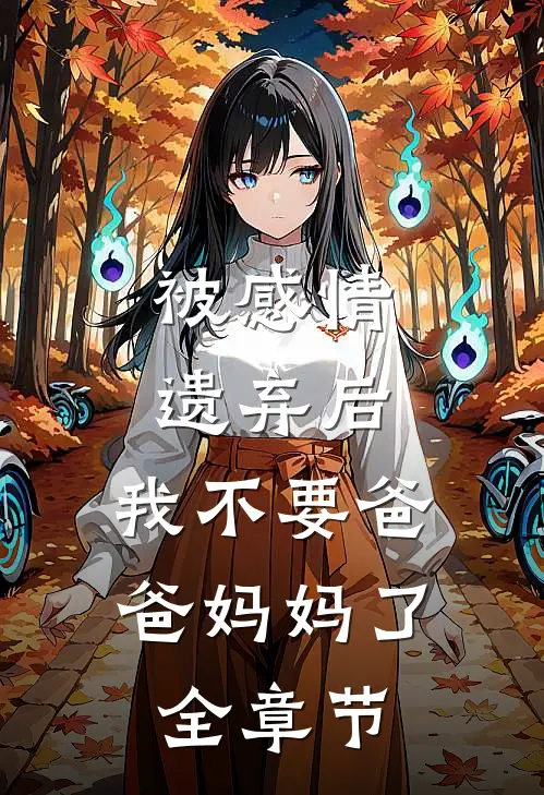 被感情遗弃后，我不要爸爸妈妈了全章节