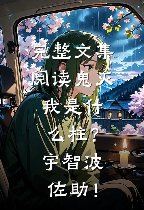 完整文集阅读鬼灭：我是什么柱？宇智波佐助！