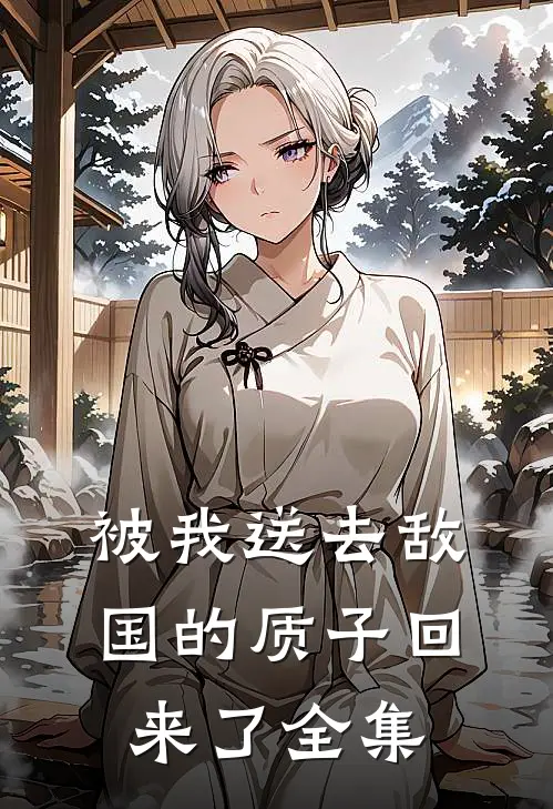 被我送去敌国的质子回来了全集
