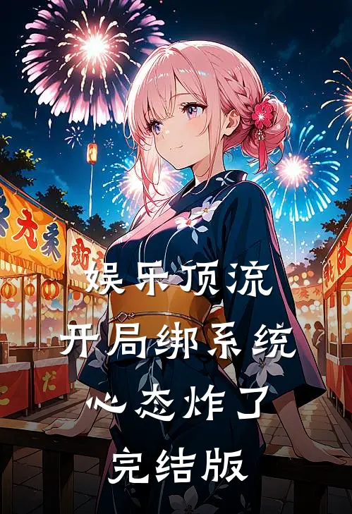 娱乐顶流：开局绑系统，心态炸了完结版