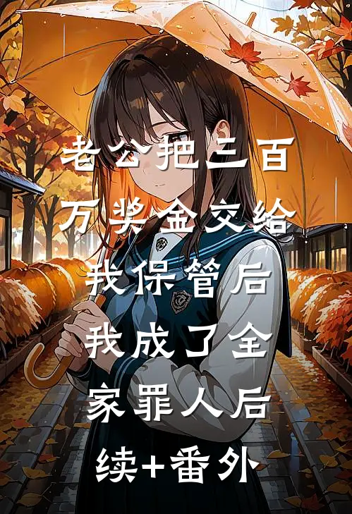 老公把三百万奖金交给我保管后，我成了全家罪人后续+番外