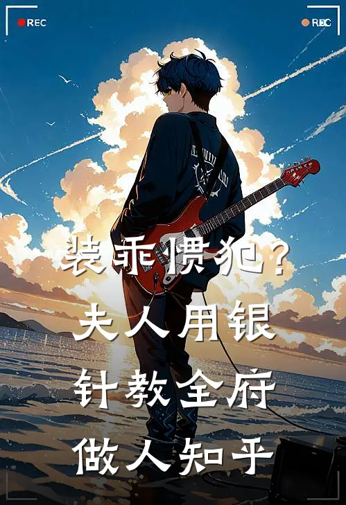 装乖惯犯？夫人用银针教全府做人知乎