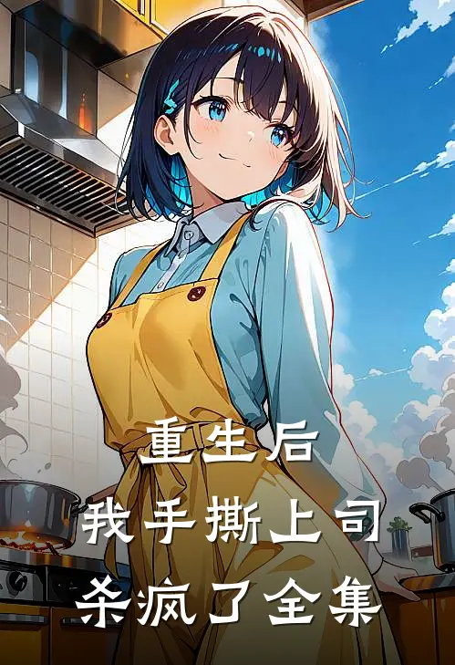重生后，我手撕上司杀疯了 全集