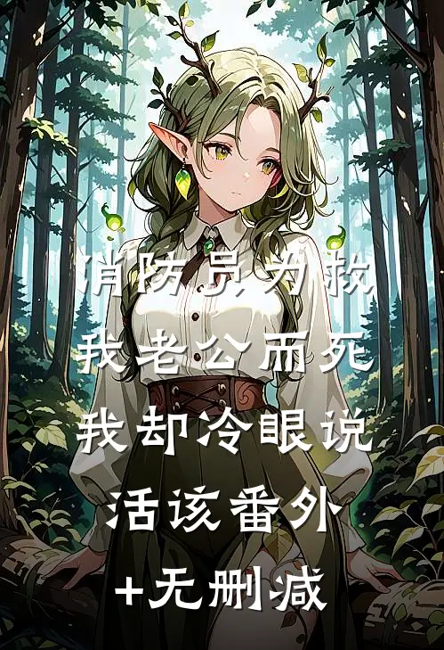 消防员为救我老公而死，我却冷眼说活该番外+无删减
