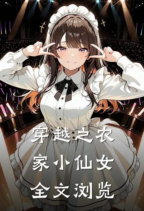 穿越之农家小仙女全文浏览