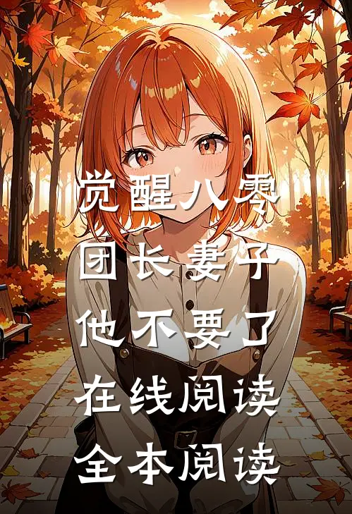 觉醒八零，团长妻子他不要了在线阅读全本阅读