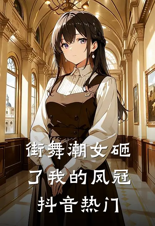街舞潮女砸了我的凤冠抖音热门