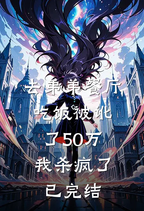 去弟弟餐厅吃饭被讹了50万，我杀疯了已完结