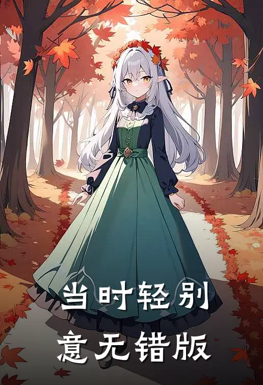 当时轻别意无错版