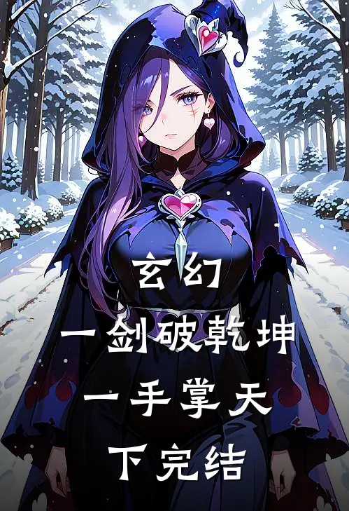 玄幻：一剑破乾坤，一手掌天下完结