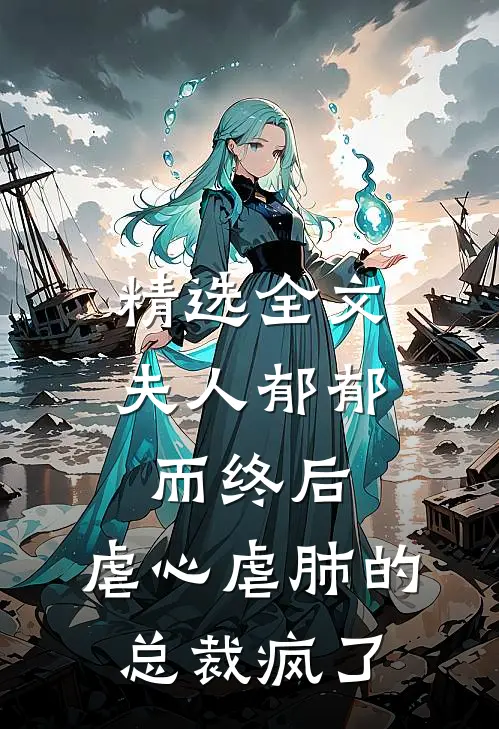 精选全文夫人郁郁而终后，虐心虐肺的总裁疯了