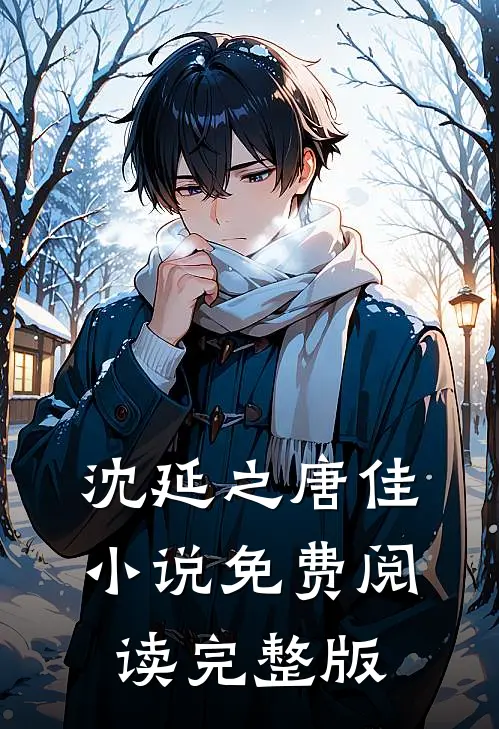 沈延之唐佳小说免费阅读完整版
