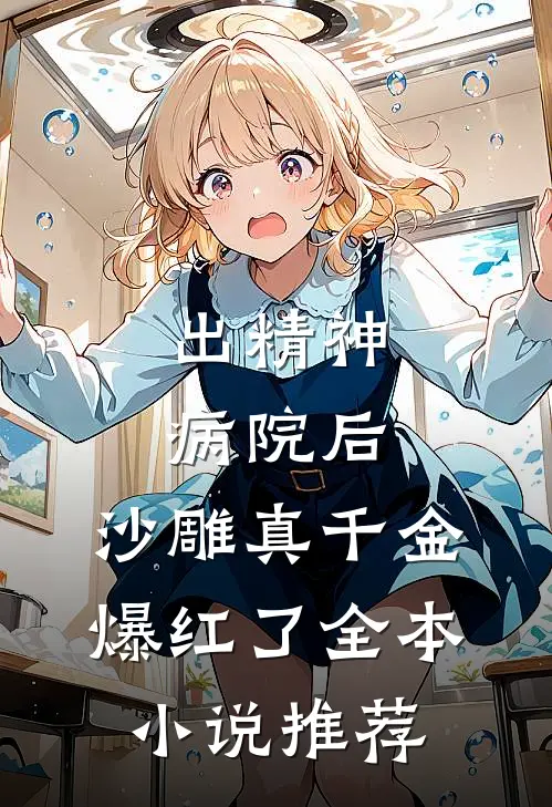 出精神病院后，沙雕真千金爆红了全本小说推荐