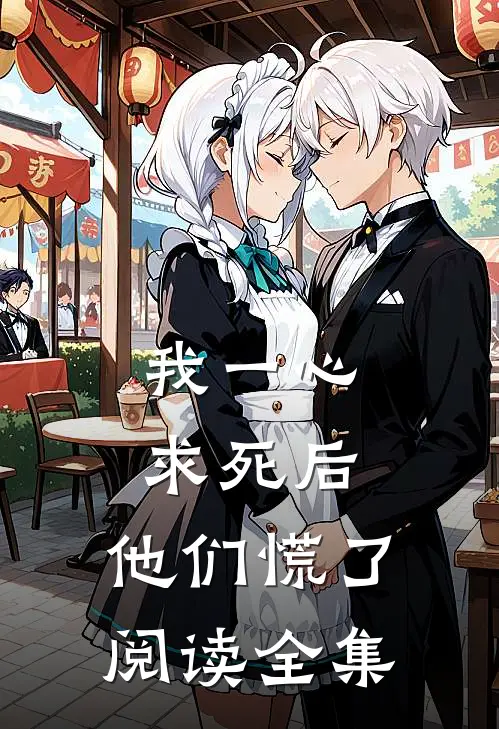 我一心求死后，他们慌了阅读全集